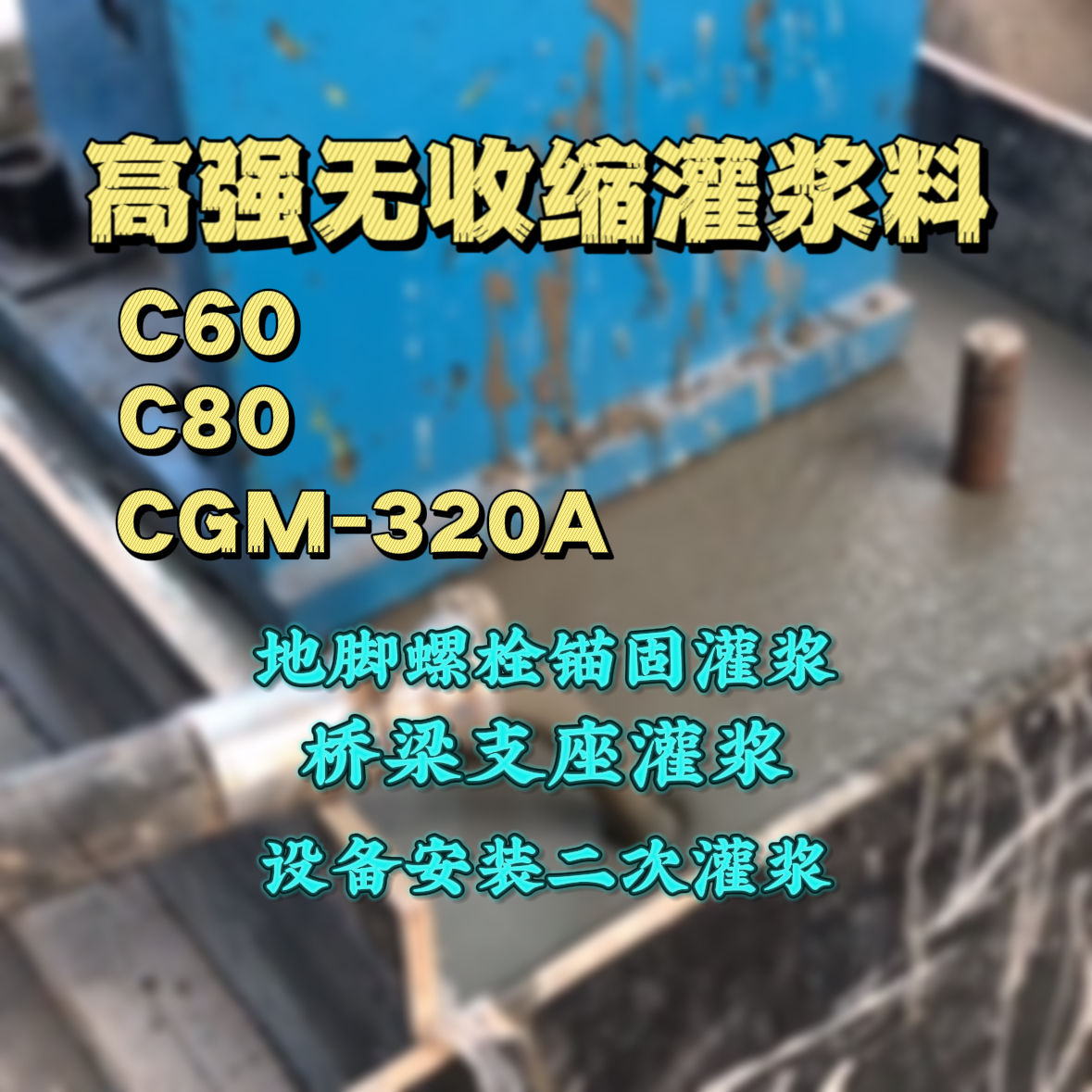 光山灌浆料加水多了、稀了会有什么影响？